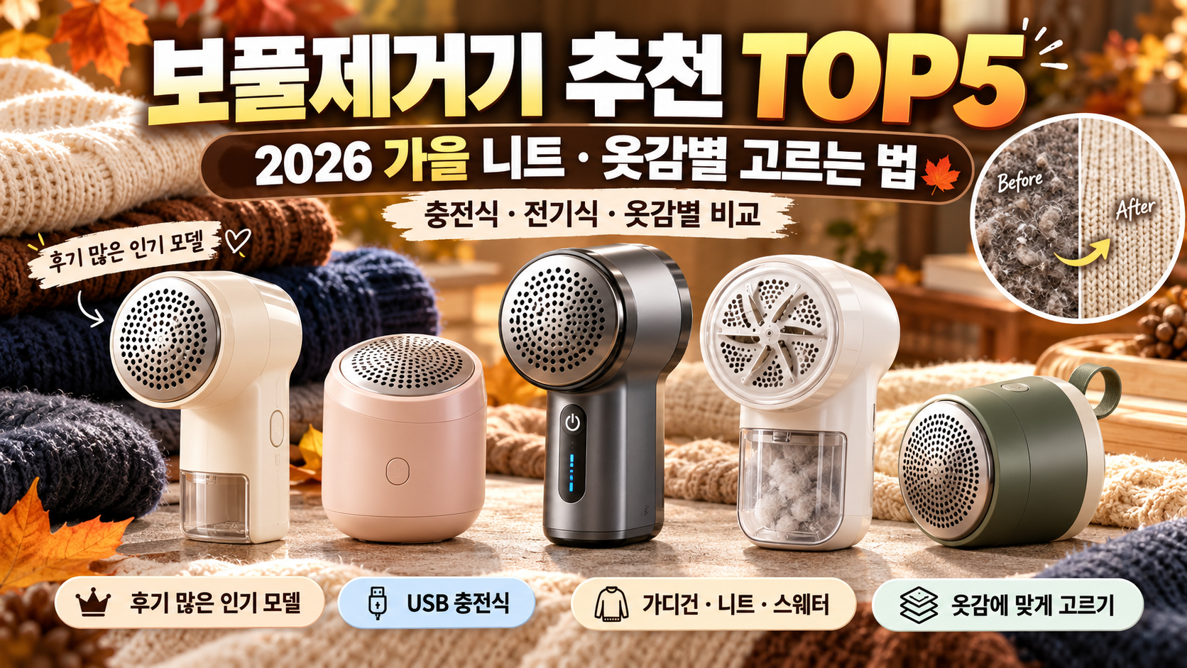 2026 가을 보풀제거기 추천 TOP5