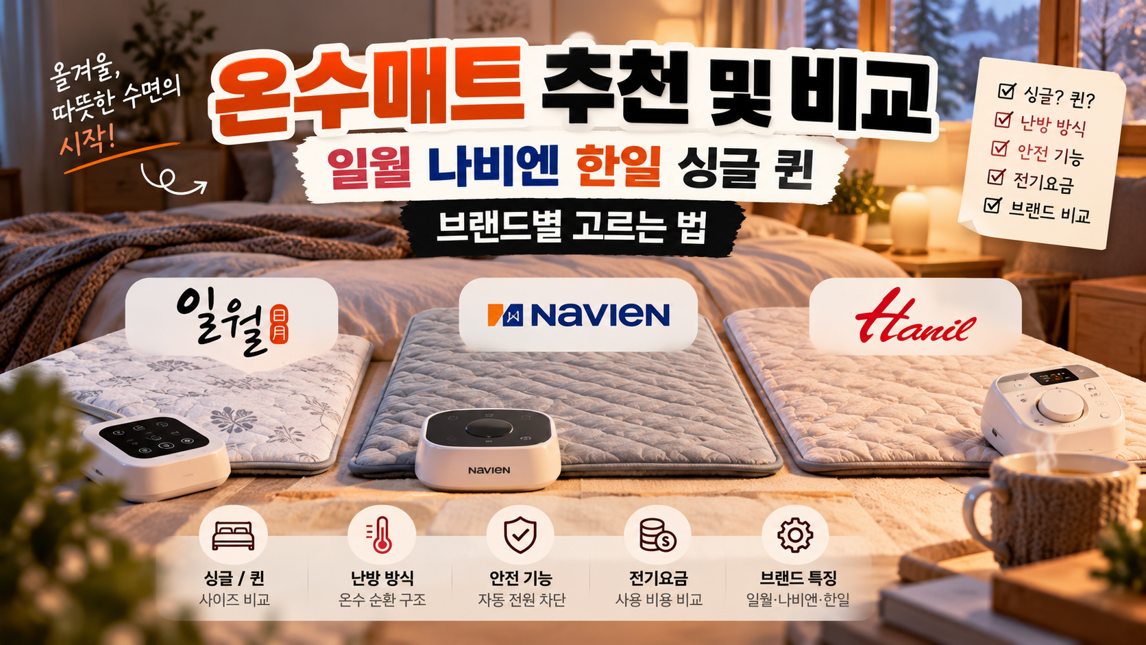 온수매트 추천 비교 가이드