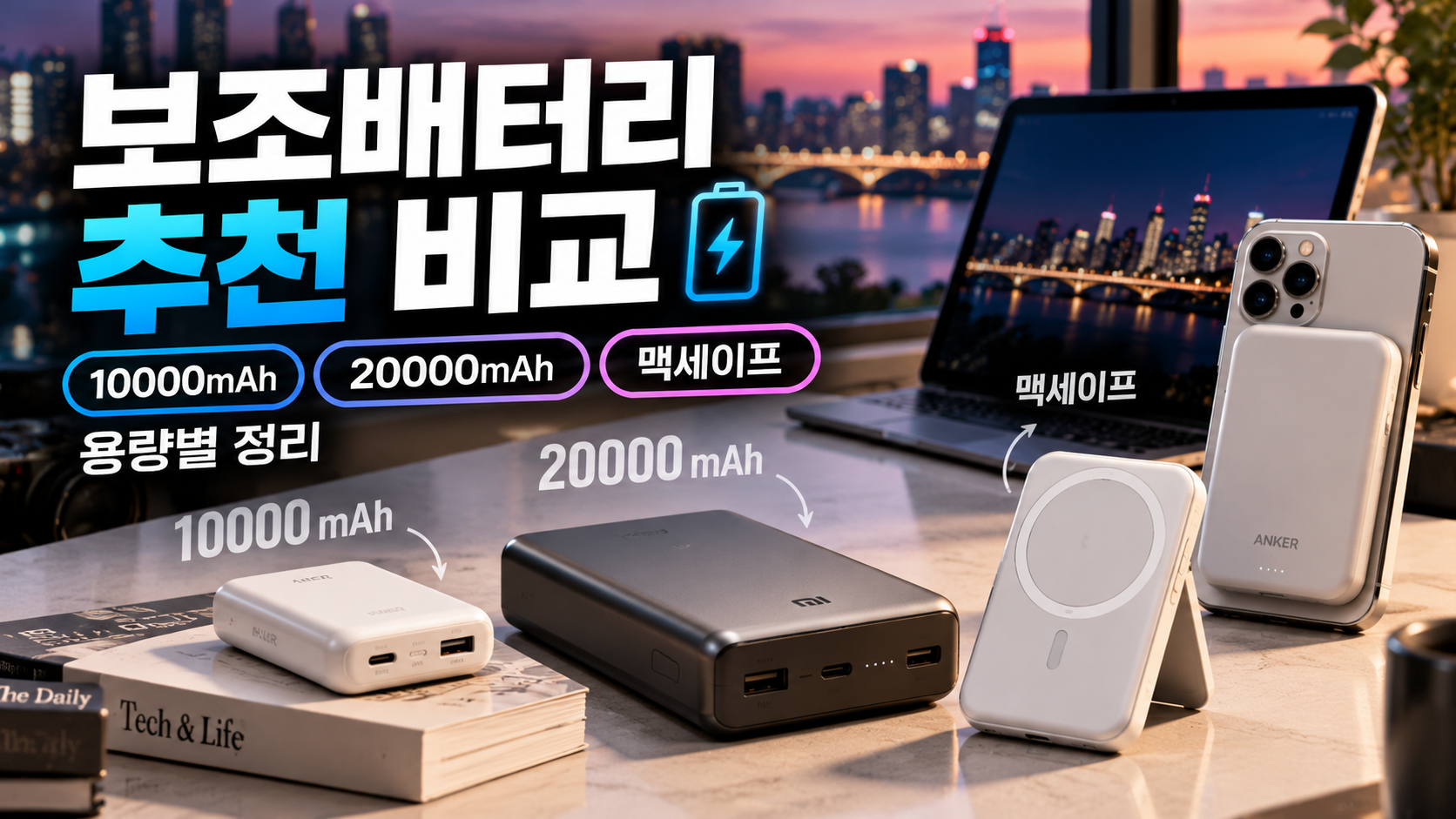 보조배터리 추천 비교 썸네일