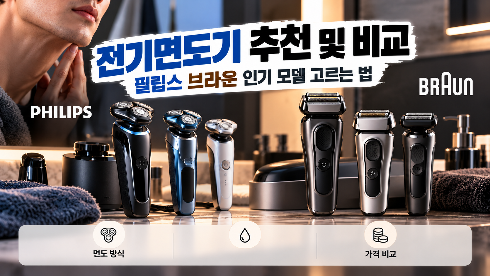 필립스와 브라운 전기면도기 비교