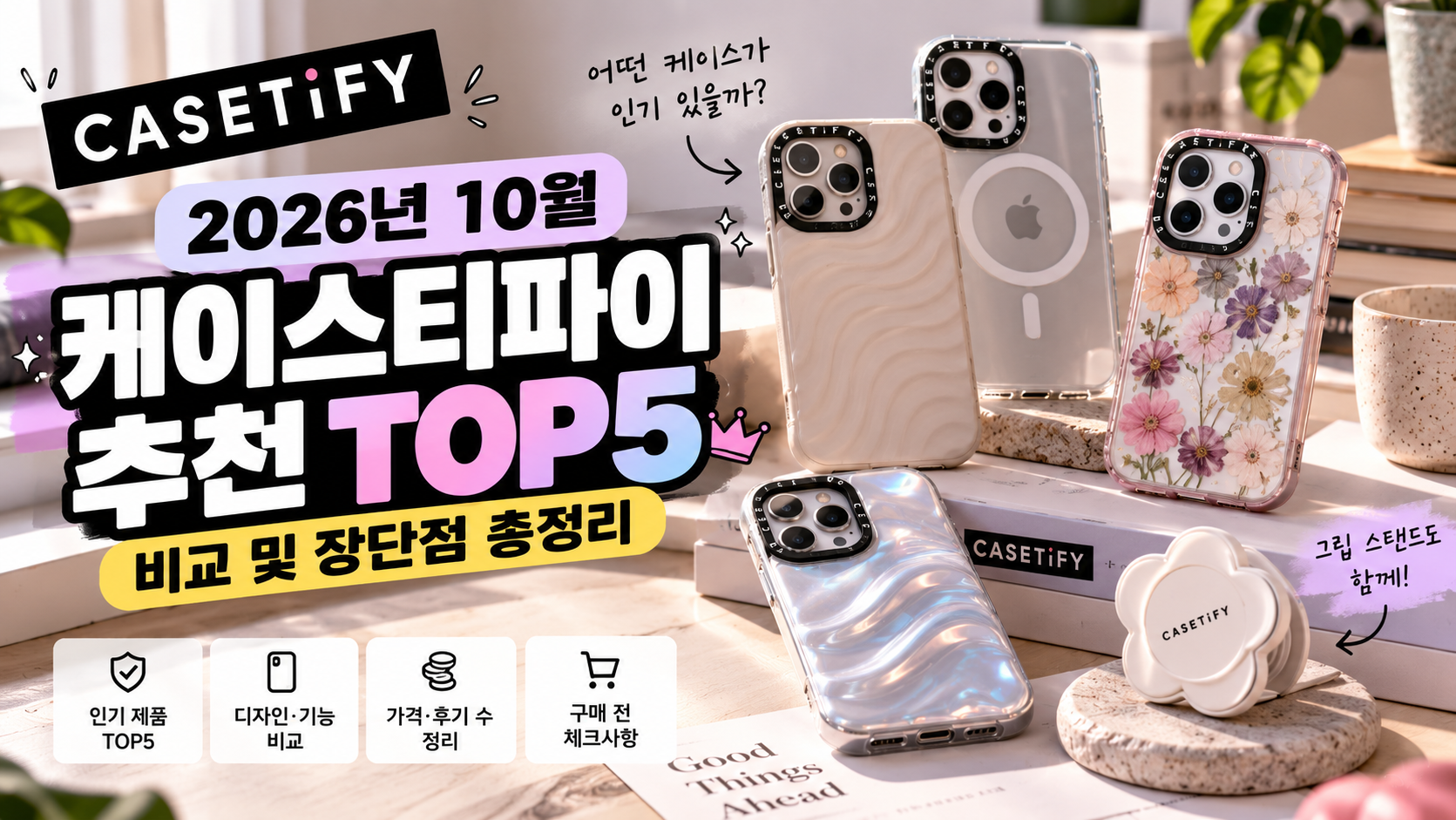 2026 케이스티파이 추천 TOP5