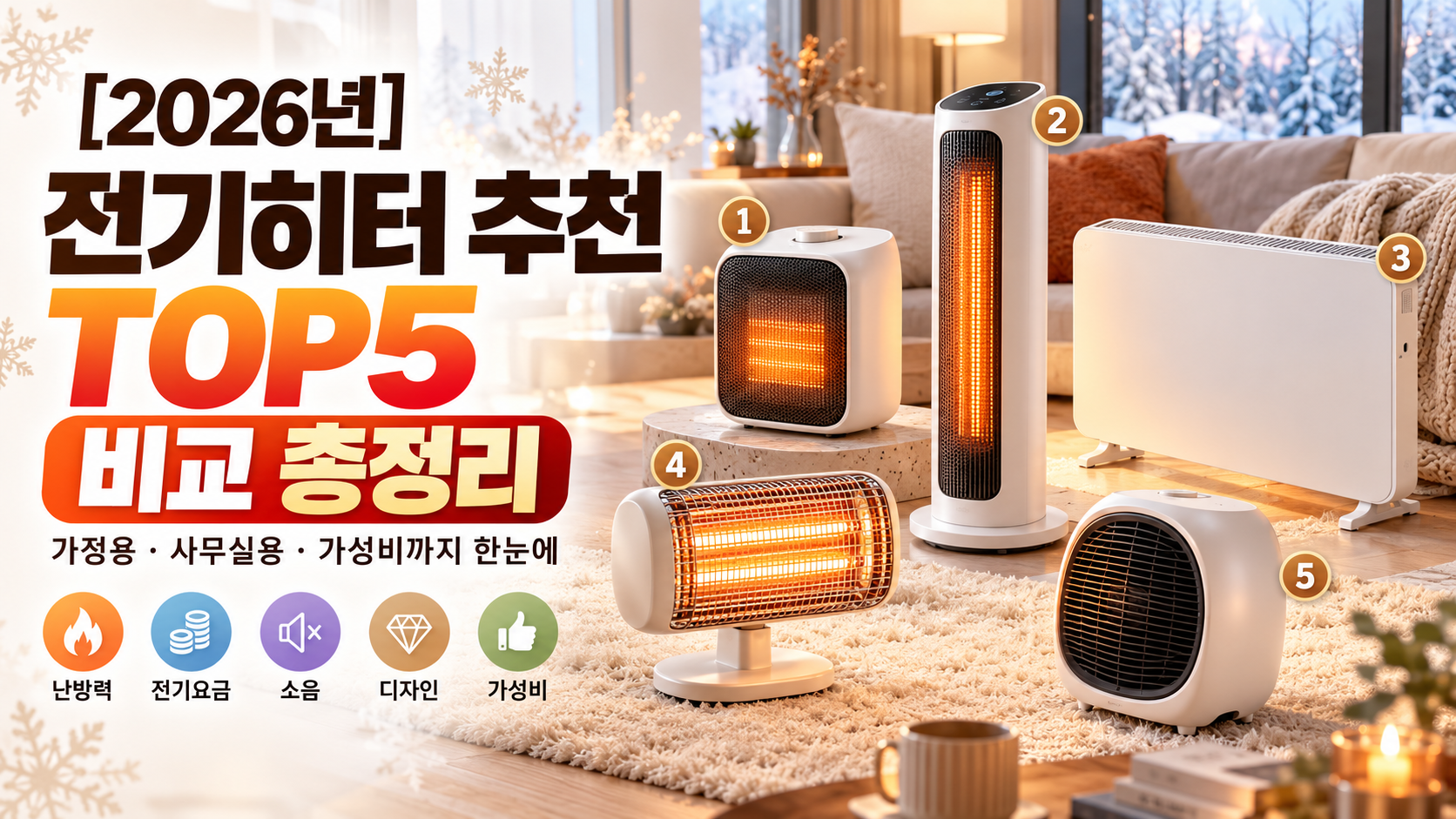 2026 전기히터 추천 TOP5 비교 총정리