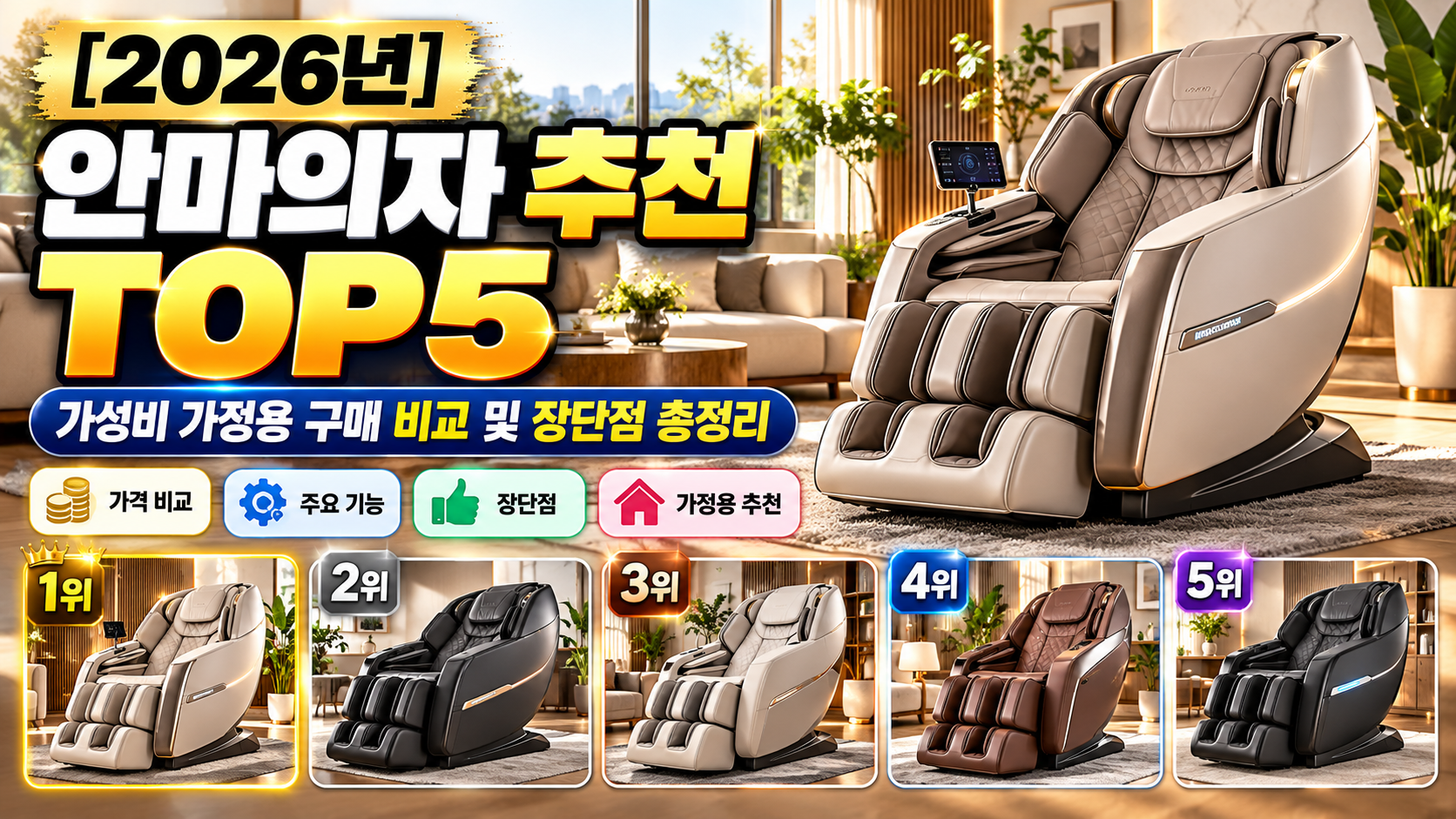 2026 안마의자 추천 TOP5